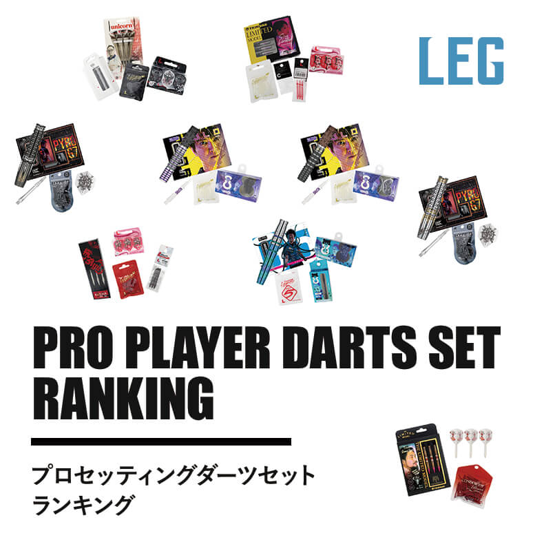 プロセッティングダーツセット ランキング 21年5月